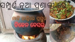 Chicken besara recipe . ମାଟି ହାଣ୍ଡିରେ ପ୍ରସ୍ତୁତ ଏକ ନୂଆ ପ୍ରଣାଳୀ ରେ ତିଆରି ଚିକେନ ବେସର।