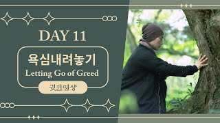 [ENG] Day11🧘🏻‍♂️ 마음의 짐을 덜어내고, 자유롭고 평화로운 삶을 살아가는 첫걸음/ 욕심을 내려놓고, 진정한 평화를 얻는 명상. 욕심을 내려놓는 명상15분 욕심 내려놓기