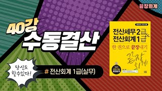 [전회1급] 40강.(실무) 전회1급 수동결산