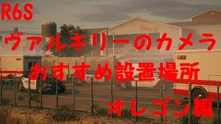 R6S ヴァルキリーのカメラオススメ設置場所!　オレゴン編