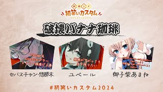 【#初笑いカスタム2024】カスタム本番！withあまねさん,悠那木さん【ユベール/Huber】