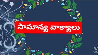 వాక్యాలలో రకాలు, సామాన్య వాక్యాలు, 6 నుంచి పదవ తరగతి వరకు తెలుగు వ్యాకరణం, చక్కని  ఉదాహరణలతో వివరంగా