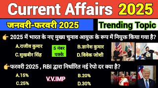 जनवरी- फरवरी करंट अफेयर्स 2025 | Current Affairs 2025 | All Competitive Exams |RPF,SSC,POLICE #gk