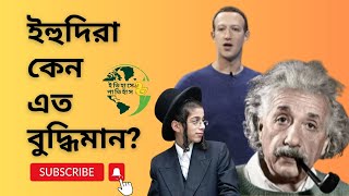 ইহুদিরা এত বুদ্ধিমান কেন? 🇮🇱 Why jews are intelligent? ইহুদিদের জ্ঞানের উৎস । High IQ of jews