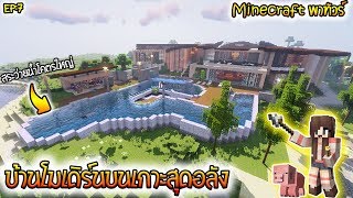 Minecraft:พาทัวร์ Ep:7 พาทัวร์บ้านโมเดิร์นบนเกาะสุดอลัง [👇ลิ้งโหลดใต้คลิป👇]