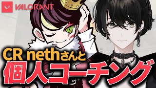 【VALORANT】CRのnethさんに教わる！VCT前に勉強＆コーチングの日！【或世イヌ/Neo-Porte】