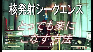 【dabadabajr】核ミサイル発射シークエンスを「更に」楽にこなす小ネタ【Fallout 76】【フォールアウト７６】