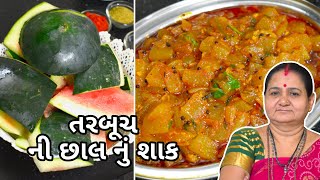 તરબૂચ ની છાલ નું શાક - Tarbuch Ni Chhaal Nu Shaak - Aru'z Kitchen Gujarati Recipe - Leftover Recipe