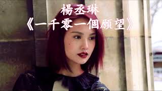 【HD高清音质】杨丞琳 -《一千零一个愿望》(动态歌词版本)