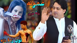 Ghamuna Tol Zuma Zra Shah Farooq New Songs 2025 New Songs Pashto 2025 AfghanTappy شاہ فاروق نوی سونگ