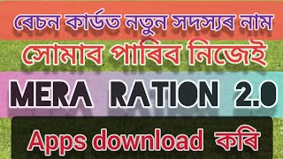 ৰেচন কাৰ্ডত নতুন সদস্যৰ নাম নিজেই সোমাব পাৰিব MERA RATION 2.0 Apps download কৰি।