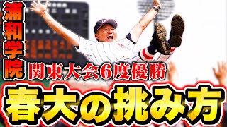 【高校野球】なぜ春の浦和学院野球部は強いのか？前監督の森士に春の大会の挑み方を聞いてみた！【甲子園】