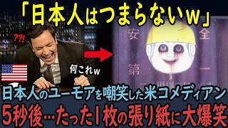 【海外の反応】「日本人のセンスはクレイジーw」米コメディアンが見つけた、たった１枚の張り紙に全世界が腹筋崩壊