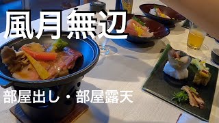 御宿　風月無辺で部屋食・部屋露天を満喫♫自家源泉掛け流し♪