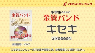 キセキ／GReeeeN【小学生のための金管バンド 全体演奏】ロケットミュージック KIN-7