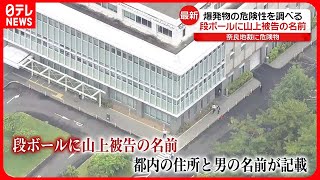 【最新】爆発物処理班が出動　奈良地裁に段ボール　山上被告の名前が…