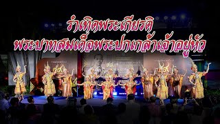 รำเทิดพระเกียรติพระบาทสมเด็จพระปกเกล้าเจ้าอยู่หัว ณ อาคารใหม่ สถาบันพระปกเกล้า