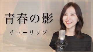 【女性が歌う】青春の影／チューリップ｜Covered by natsuco