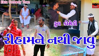 Rihamne Nathi Javu || Gujarati Comedy || Ekta Comedy Than