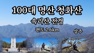 100대 명산 청화산/속리산 전경/늘재~정국기원단 ~청화산 산행코스 왕복5.2km/짧지만 뷰는 최고