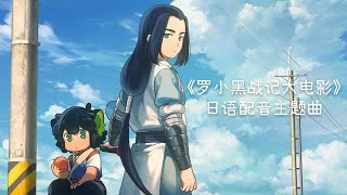 【搬运】《罗小黑战记大电影》日语配音主题曲《Unity》