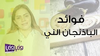 فوائد الباذنجان الني