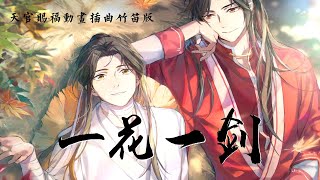 【囚牛QiuNiu】《一花一剑 One Flower, One Sword》竹笛版 Flute cover | 天官赐福动画插曲 Heaven Official's Blessing OST