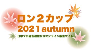 ロン２カップ2021Autumn