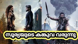 സൂര്യയുടെ കങ്കുവ വരുന്നു | Kanguva | Malayalam film news | Malalyalam cinema news