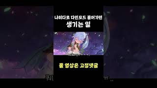 [원신] 나히다로 다인모드 들어가면 생기는 일 #shorts