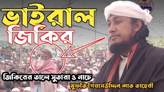 জিকিরের তালে সুতারা ও নাচে। মুফতি  গিয়াসউদ্দিন আত তাহেরী furkan media k