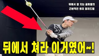 골프 홍수에서 구해줘 7 뒤에서 쳐라 이거였어~! 골프스윙 원리