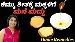 Home Remedies For Cold And Cough | ಕೆಮ್ಮು ಶೀತಕ್ಕೆ ಅದ್ಬುತವಾದ ಮನೆ ಮದ್ದು #kannada #viralvideo