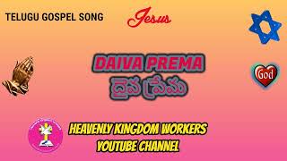 DAIVA PREMA // దైవ ప్రేమ // TELUGU SONG: 276