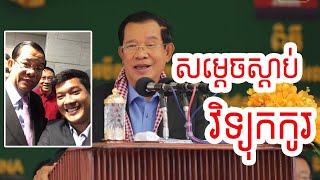 វិទ្យុកកូរ | សម្តេចតេជោហ៊ុន សែន ក៏​ស្តាប់វិទ្យុកកូរដែរ