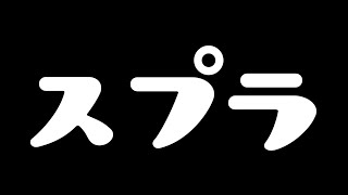 【スプラトゥーン３】2人でゆったりスプラやってく【参加型】