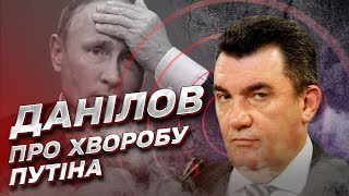 😷 ДАНИЛОВ: Путин очень больной! Он слабеет с каждым днем!