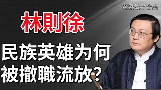 老梁故事合集：你以爲你真的瞭解林則徐嗎，名族英雄为何被撤職流放，他到底做了什麼？#林則徐 #鴉片戰爭 #虎門銷煙 #歷史真相 #睜眼看世界 #道光皇帝 #民族英雄 #書信揭祕