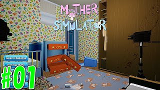 【マザー実況者】お母さんになってみよう！　MOTHER SIMULATOR　実況プレイ　第1母