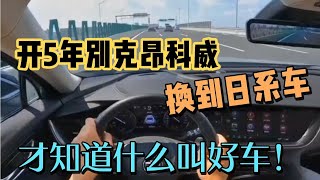 开5年别克昂科威，换到日系车，才知一个吹牛一个真牛