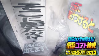 コント【ジャングルポケット×火事の原因】防犯カメラが捉えた！衝撃コント映像（6/11放送）