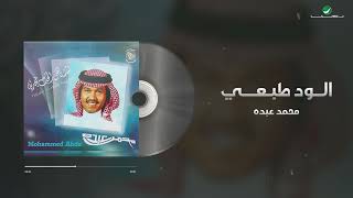 Mohammed Abdo - Al Wed Tabie | محمد عبده - الود طبعي