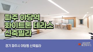 4K [파주신축빌라]파주시 야당동 에테르더센트럴 3룸 부터 복층까지 평수다양 경의중앙선 야당역 파주빌라 야당동신축빌라