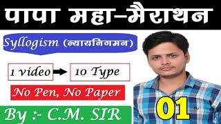 Syllogism का 10 types पूरा खत्तम//by C M Tripathi Sir