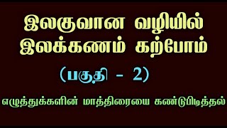 இலகுவாக இலக்கணம் கற்போம் | எழுத்துக்களின் மாத்திரை