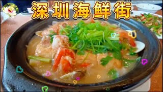 🇨🇳🇨🇳2024.03 (廣東話)🦞🦐深圳鹽田墟海鮮街🦀🐠港幣支付 蒜蓉蒸元貝 豉椒花甲 海鮮豆腐煲 小炒皇 人均港幣82.50🦐蓮塘街市 燒肉25元/斤 美猴王磨粉🐷🐮🐔✨滿天星星StarWish✨