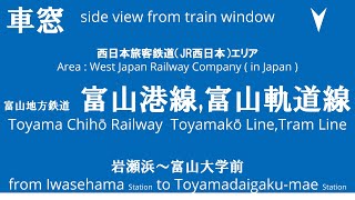 岩瀬浜駅から富山大学前駅 富山地方鉄道 富山港線 富山軌道線 富山地方鉄道T100形電車 T101編成 車窓 （2024/9/29）