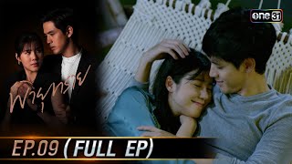 พายุทราย Ep.09 (Full Ep) | 8 ต.ค. 66 | one31