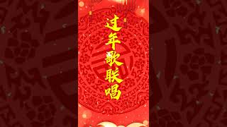 过年歌曲联唱D【過年歌曲】新年歌經典|新春歌曲|過年歌曲推薦|過年音樂|春節音樂|春節序曲|新年音樂|春節歌曲|過年歌曲-恭喜恭喜|春節序曲|春節歌曲|過年歌曲推薦