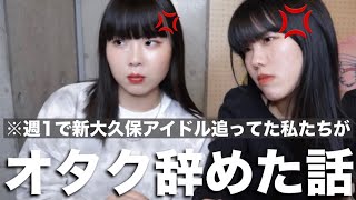 【オタ卒】新大久保アイドル現場でのありえない話 / 過去一沸いた推しからのペンサは？etc...